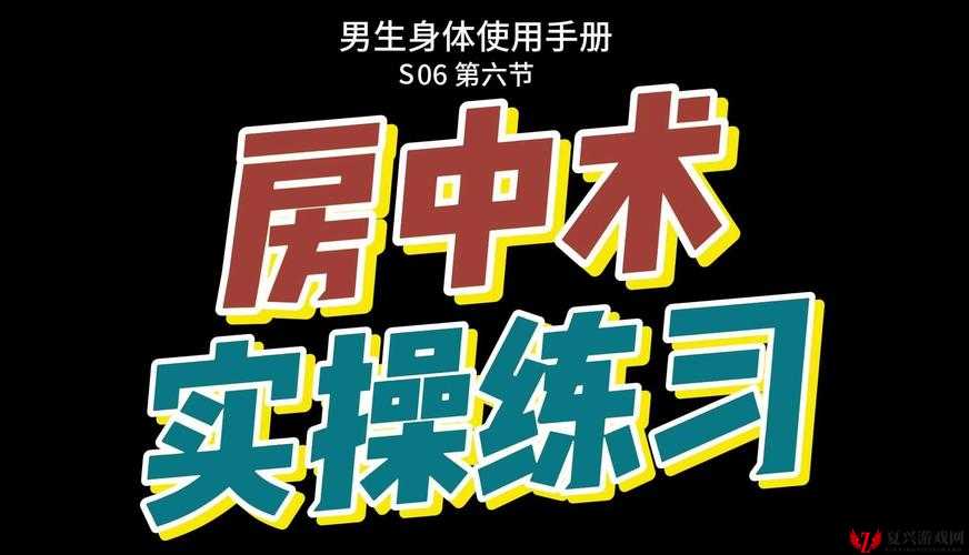 道家固精功法：交而不泄的训练方法及相关要点